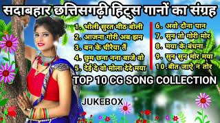 छत्तीसगढ़ी सदाबहार गीतों का संग्रह | Superhit CG Song Collection | Love Romantic Chhattisgarhi Gana