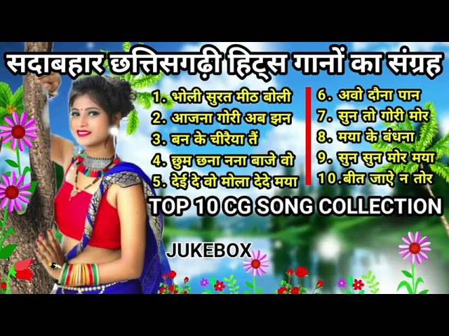 छत्तीसगढ़ी सदाबहार गीतों का संग्रह | Superhit CG Song Collection | Love Romantic Chhattisgarhi Gana class=