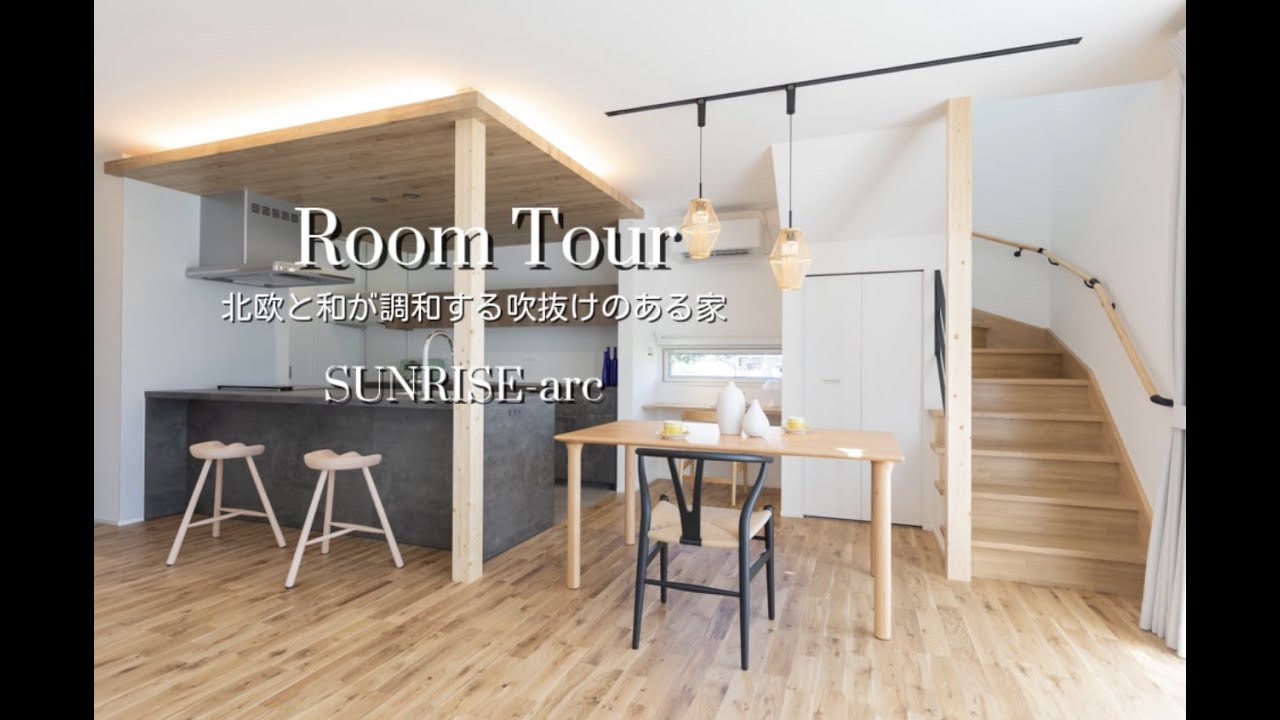 【ルームツアー】北欧と和が調和する吹抜けのある家 ルームツアー/Roomtour/ジャパンディ - YouTube
