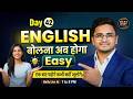 Day 42  English बोलना अब होगा Easy | एक बार पढ़ोगे कभी नहीं भूलोगे | with Kamlesh Yadav sir
