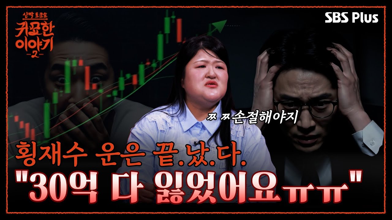 코인에 투자하고 있다면 꼭 보세요 "믿는 형에게 발등 찍힌다?" | 신빨토크쇼 귀묘한 이야기2 EP.02 | SBS PLUS
