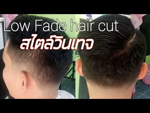 ทรงผมวินเทจ low fade haircut