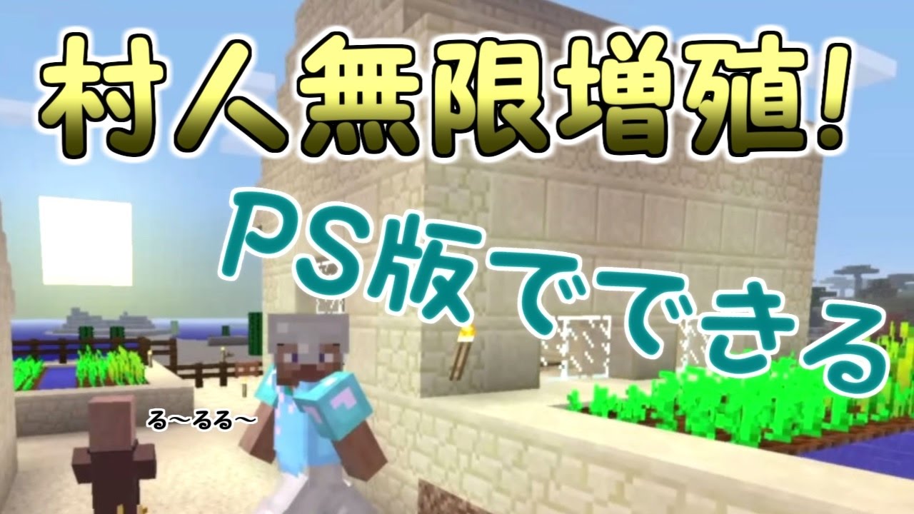 マイクラ Ps版でできる 無限に村人を増やせる方法紹介 パート１８ Ps4ゆっくり実況 Youtube