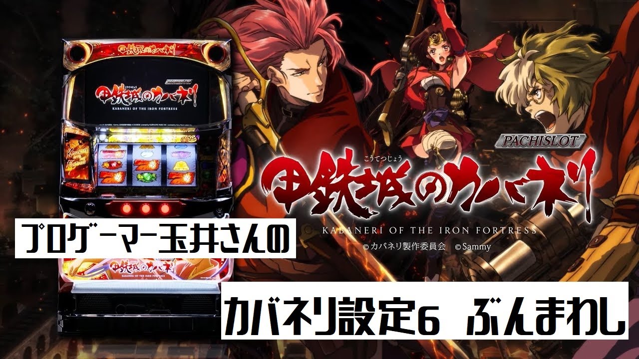 スロット実機配信」プロゲーマーのカバネリ設定6 ぶん回し「鋼鉄城の