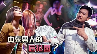 236集 阿拉伯男人的後花園？島國巴林夜店被騙記 | 冒險雷探長Lei's adventure