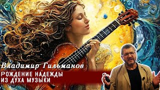 Владимир Гильманов - Рождение надежды из духа музыки