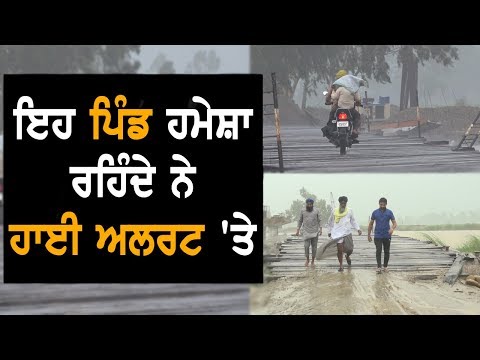 ਇਹ ਪਿੰਡ ਹਮੇਸ਼ਾ ਰਹਿੰਦੇ ਨੇ High Alert `ਤੇ | TV Punjab