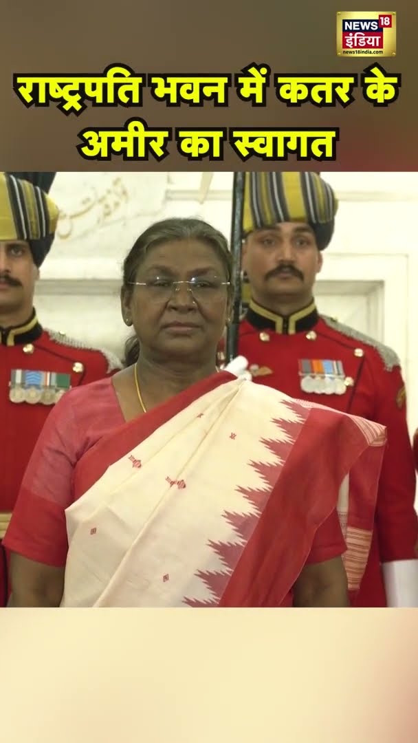 राष्ट्रपति भवन में कतर के अमीर का स्वागत | Qatar Amir Sheikh Tamim bin Hamad Al Thani | #shorts