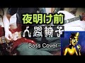 人間椅子 夜明け前 (Ningen Isu / Yoake mae - Before the Dawn) Bass Cover