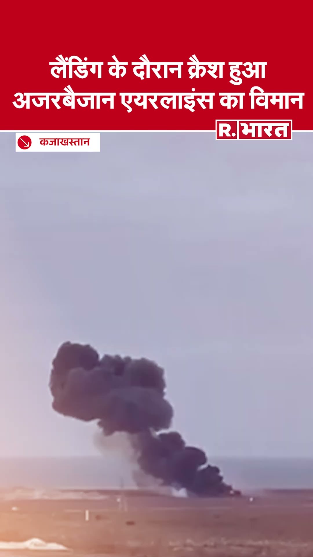 Kazakhstan Plane Crash : लैंडिंग के दौरान क्रैश हुआ अजरबैजान एयरलाइंस का विमान, कुल 72 लोग थे सवार