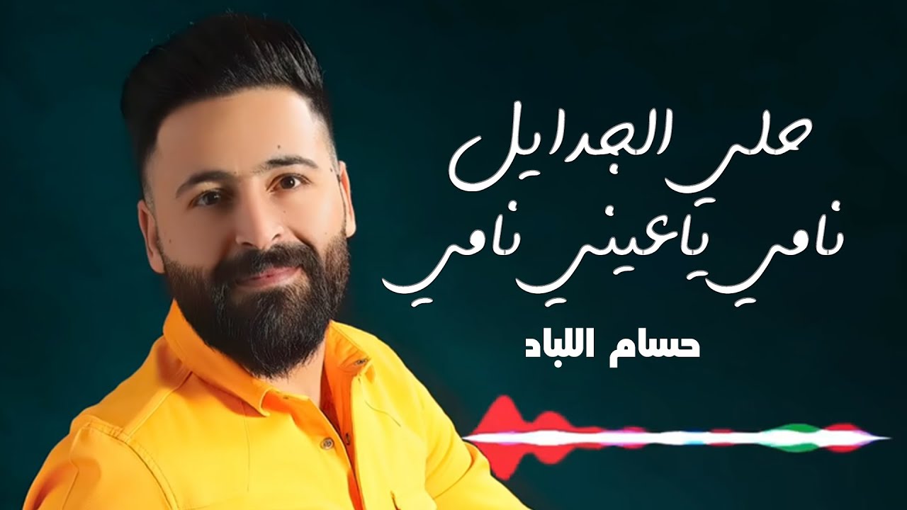 حسام اللباد أجمل حفلات 2019 حلي الجدايل نامي ياعيني نامي