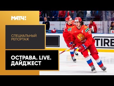 «Острава. Live». Дайджест от 05.01.2020