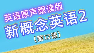 新概念英语2-第12课【Goodbye and good luck】课文原声朗读| 生词＆短语、课文注释参考说明栏 |Learn English