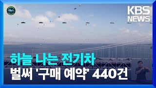 [글로벌K] ‘하늘을 나는 자동차’ 시험비행 승인 / KBS  2023.07.04.