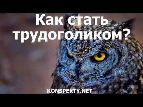 Как стать трудоголиком?