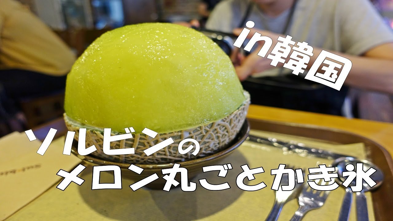 韓国 釜山 Busan Korea ソルビンのメロン丸ごとかき氷 The Shaved Ice Of Whole Melon In Sulbing Youtube