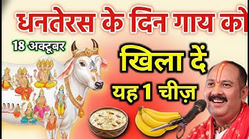 18 अक्टूबर धनतेरस चाहे मर जाना पर ये 5 चीजें घर में ले आना बहुत चमत्कारी है ये चीज|Pradeep Ji Mishra