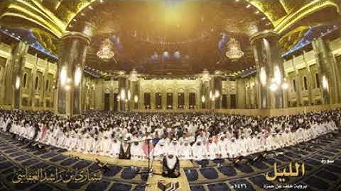 سوره الليل بصوت الشيخ مشاري راشد العفاسي برواية خلف عن حمزة