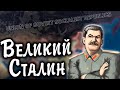 СССР - ВЕЛИЧИЕ СТАЛИНА В Hearts of iron 4