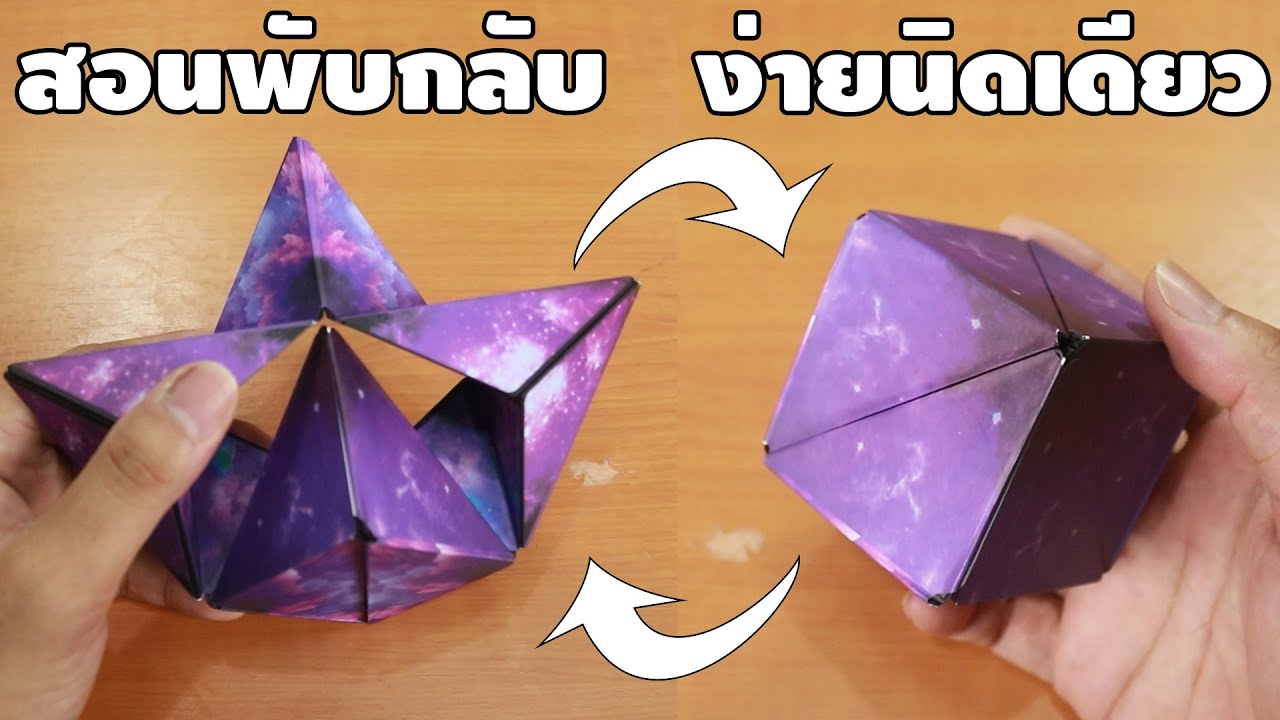 สอนแก้รูบิค3มิติ ให้กลับเป็นลูกบาศก์ | How to | เพื่อนซี้ ตัวแสบ 👓