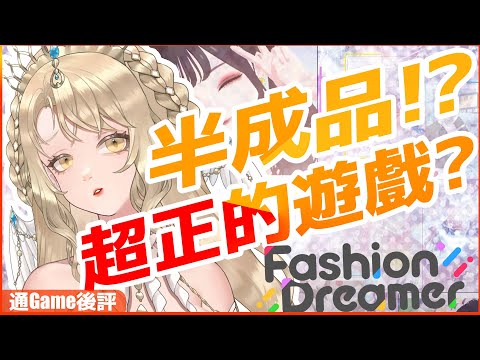 【通Game後評】Fashion Dreamer 時尚造夢 褒貶不一的換裝遊戲 是半成品還是超上癮? 要先觀望? 值得買嗎?