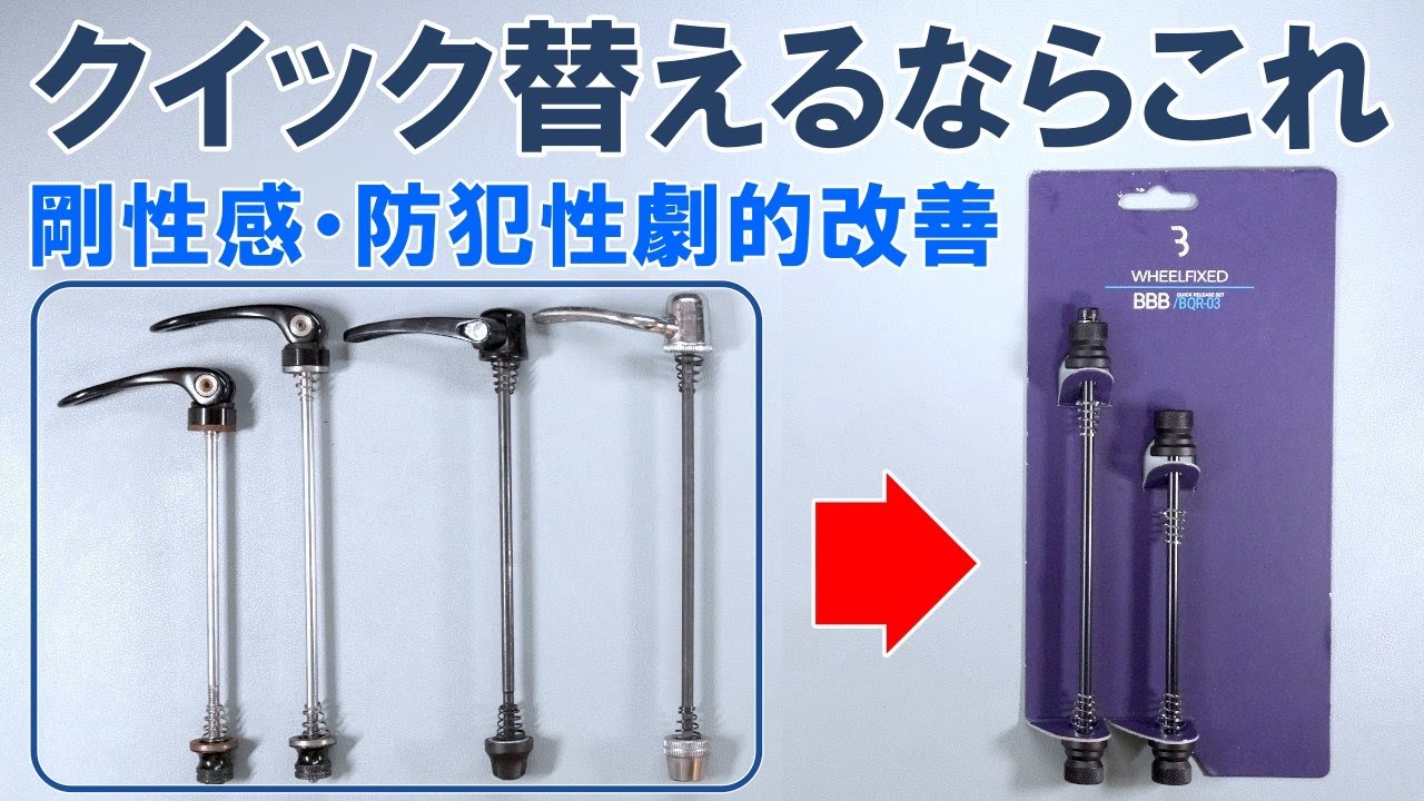 【性能強化】踏み込み時のパワーの「逃げ」が劇的に減り、防犯性も高まるリムブレーキ用スキューアー「BBB BQR 03」