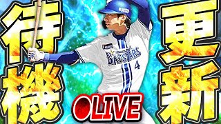 【生放送】ジュニアトーナメント登場は確定？クリスマスガチャorまさかのOBも可能性あり？更新待機生放送！！【プロスピA】
