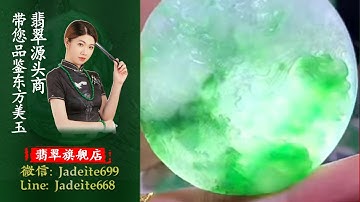 翡翠旗艦店-老兵【翡翠 翡翠直播】緬甸天然翡翠 翡翠吊墜 翡翠玉石（10.19中班曉玲主播）丨翡翠直播 吊墜直播 吊墜直播丨微信：Jadeite699，Line：Jadeite668