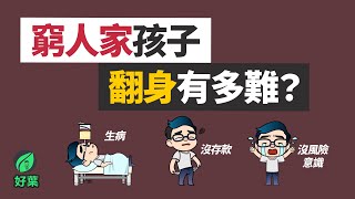 「普通人和窮人的距離只隔著一場大病」貧窮的兩大陷阱窮人無法翻身的重要原因