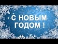 С Новым годом, друзья! Поздравление с Новым 2023 годом