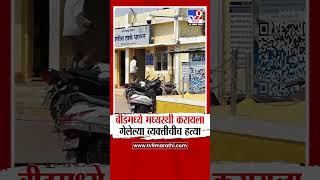 Beed Crime Update | बीडमध्ये मध्यस्थी करायला गेलेल्या व्यक्तीचीच हत्या