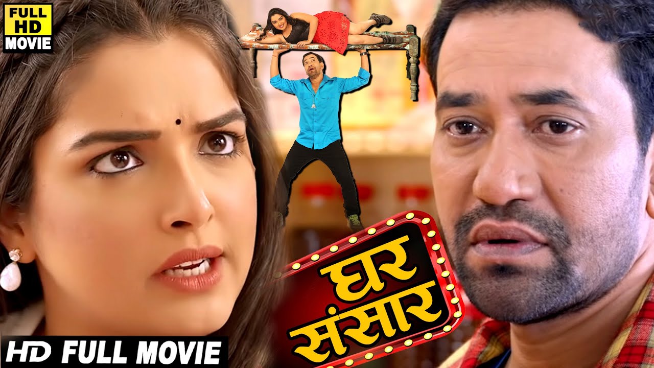Full Movie - घर संसार | निरहुआ-आम्रपाली का सुपरहिट संगम: प्यार, एक्शन और तकरार | Bhojpuri Movie 2026