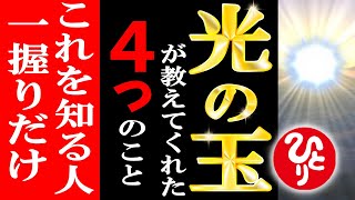 【斎藤一人】※超有料級！全てが変わる大転換期にこれを知っている人は特別です。光の玉が教えてくれた幸せの呼び寄せ方。非常に深い話です。春分の日。3月21日【光の言霊】