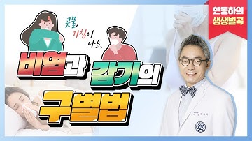 콧물, 기침이 나요. 비염과 감기의 구별법은? - 한동하의 생생별곡