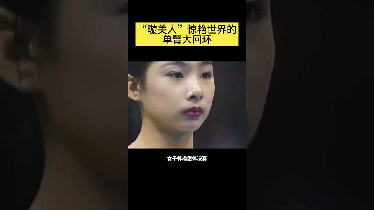 亚特兰大奥运会 中国选手 刘璇 单臂大回环接京格尔空翻 至今无人超越 Shorts Youtube