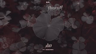 Eldahya - Matar Ft. Dabaseh Official Audio الداهية و دبسة - مطر