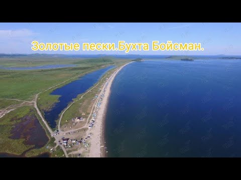 Золотые пески "Бухта Бойсман"
