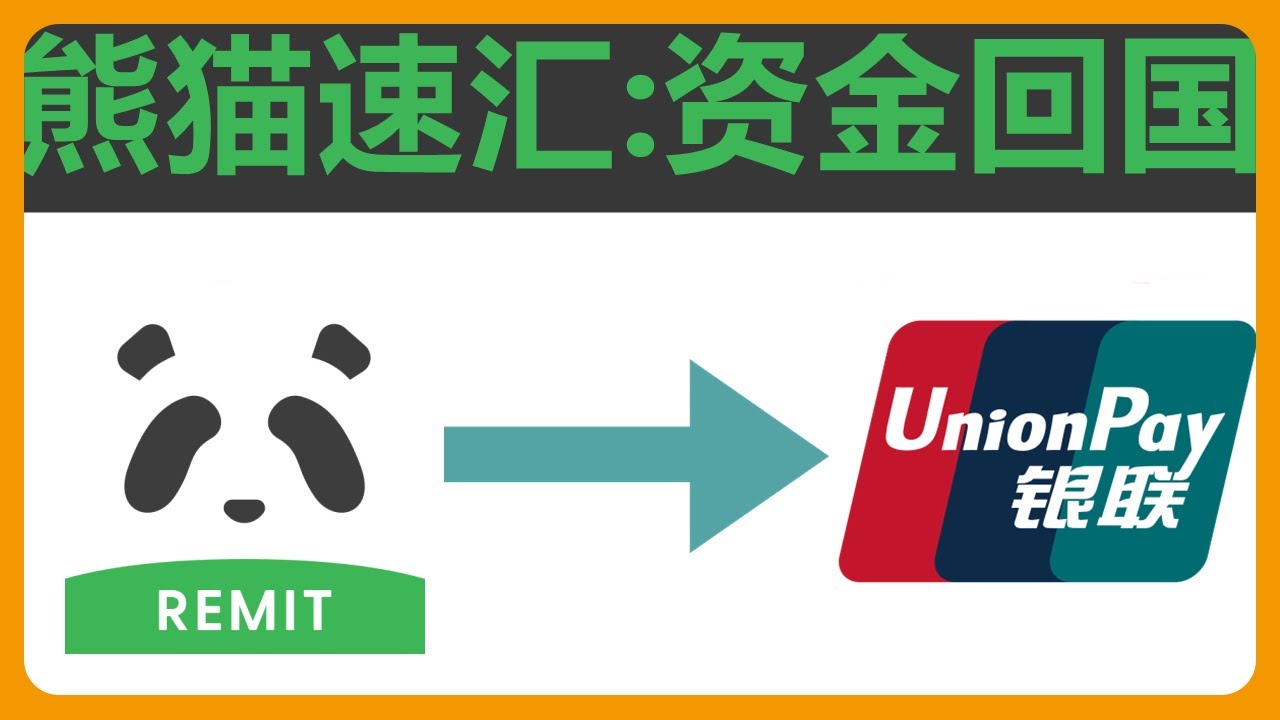 熊猫速汇：足不出户，海外资金汇款到中国大陆银行卡从未如此简单！资金回国，汇款到中国，熊猫速汇支付宝闪速收款,Panda Remit  alipay#019 - YouTube