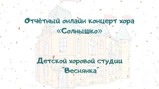 Отчетный концерт хора «Солнышко» Детской хоровой студии \