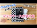 【マスクケース】クリアファイル着脱式マスクケースの作り方＿お好きな布、余ったゴム、ボタン、クリアファイルで