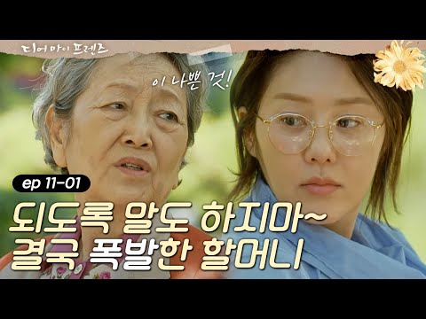 Dearmyfriends [쓸쓸] 고현정, 김영옥에게 ′사랑받는 시모되는 법′ 전수 160617 EP.11