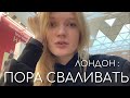 vlog: ПОРА ВАЛИТЬ. ПОСЛЕДНИЕ ДНИ В ЛОНДОНЕ