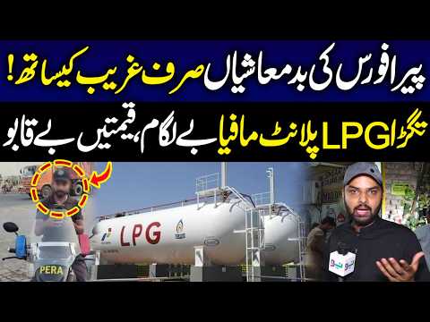 PERA FORCE Sirf Ghareeb Ko Pakry Ki LPG Plant Walon Ko Khulli Chutti | Media Walay