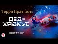 ТЕРРИ ПРАТЧЕТТ «ДЕД-ХРЮКУС». Аудиокнига. читает Александр Клюквин