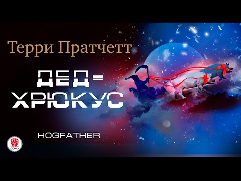 Терри пратчетт санта хрякус аудиокнига скачать