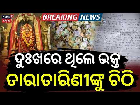 Maa Taratarini Temple Hundi: ₹26 Lakh Cash, Gold & Silver Found | Emotional Letters From Devotees