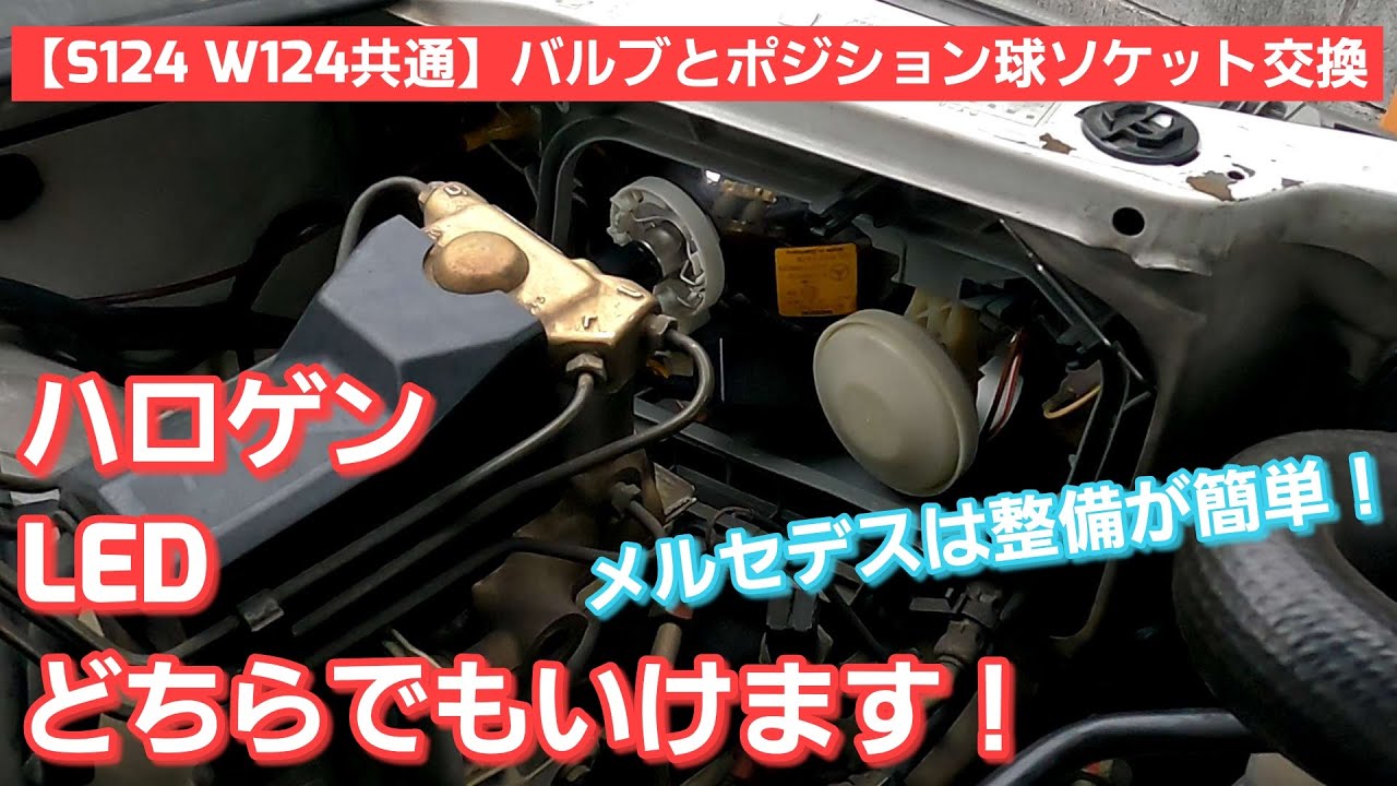 12 [W124] Mercedes-Benz: I replaced the bulbs and the worn-out