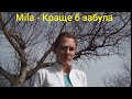 MILA Краще б забула Official Song MILA Краще б забула Official Song