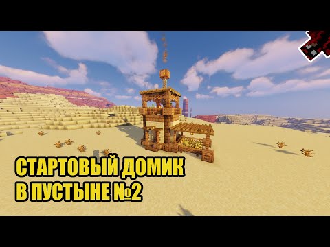 Minecraft: Как построить стартовый домик в пустыне №2