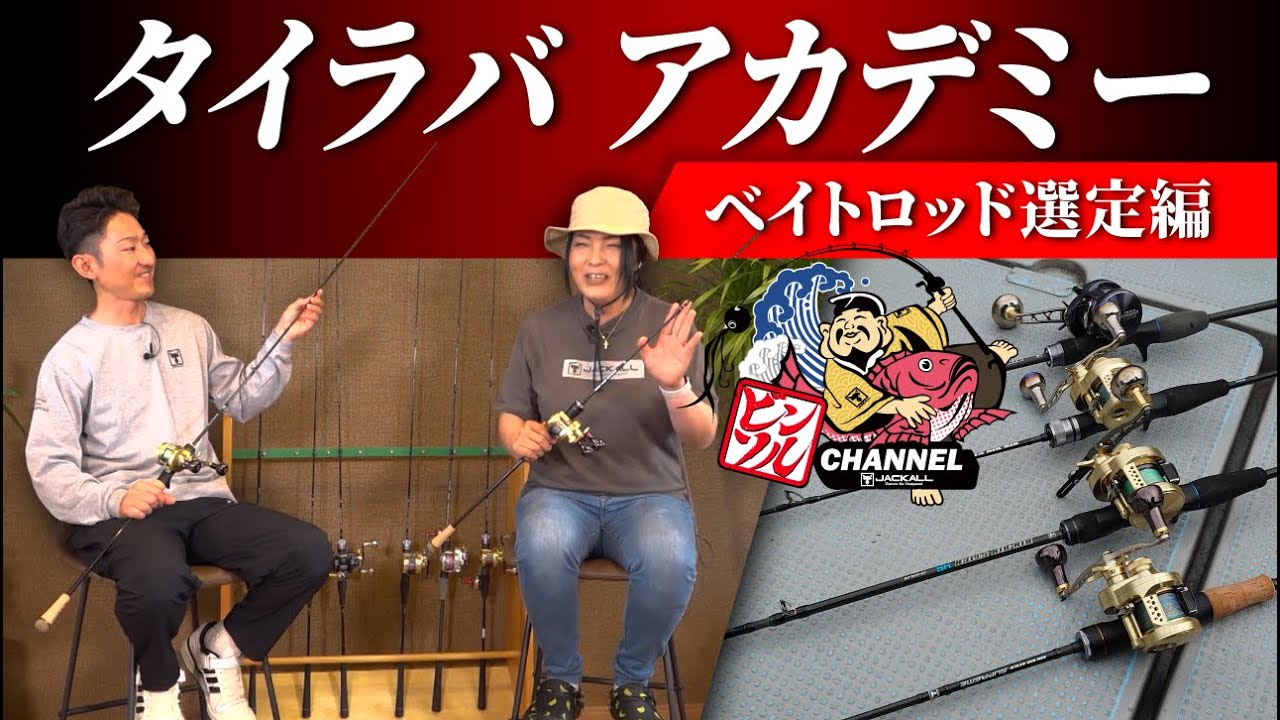 yoshi様話し合いロッド 鯛ラバ　BRIDGE TWS L ２回使用 Tairaba] Selecting a bait rod that will catch fish | Ai Tanaka